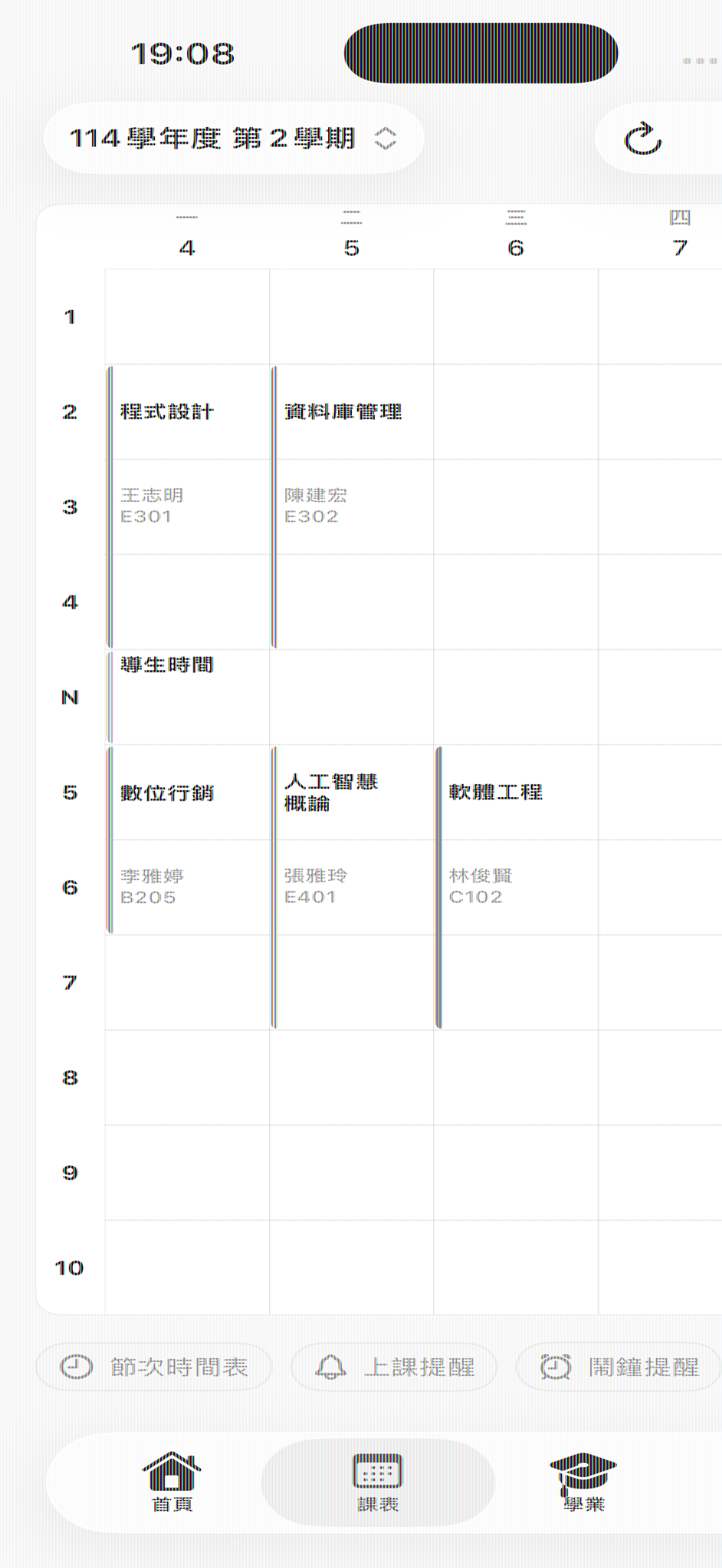 智慧課表畫面